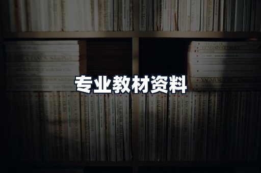 专业教材资料