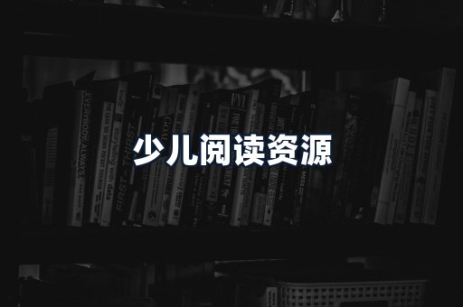 少儿阅读资源