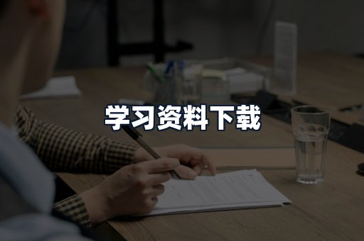 学习资料下载